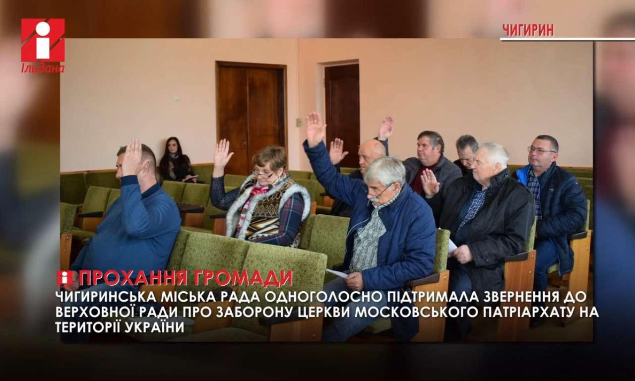 Чигиринська громада звернулася до ВРУ з проханням заборонити церкви Московського Патріархату на території України (ВІДЕО)